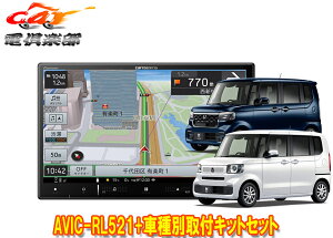 【取寄商品】カロッツェリア8V型楽ナビAVIC-RL521+KLS-H812DホンダN-BOX(JF5・JF6系R5/10〜)用取付キットセット
