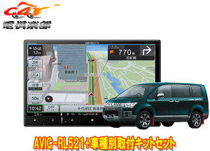 【取寄商品】カロッツェリア8V型楽ナビAVIC-RL521+KLS-M801DデリカD:5(H20/5〜H31/1)用取付キットセット