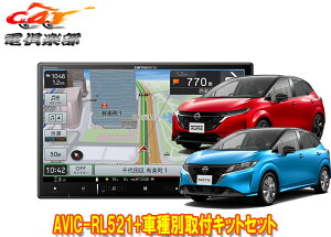 【取寄商品】カロッツェリア8V型楽ナビAVIC-RL521+KLS-N904Dノート/ノートオーラ(E13系)用取付キットセット