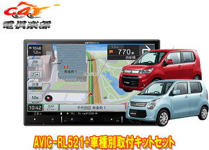 【取寄商品】カロッツェリア8V型楽ナビAVIC-RL521+KLS-S801DワゴンR/ワゴンRスティングレー(MH34S/MH44S型)用取付キットセット
