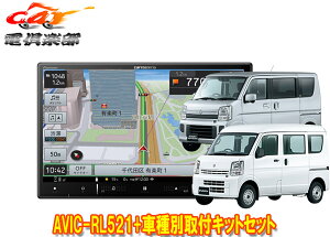 【取寄商品】カロッツェリア8V型楽ナビAVIC-RL521+KLS-S803Dエブリイ(DA17V型)/エブリイワゴン(DA17W型)用取付キットセット