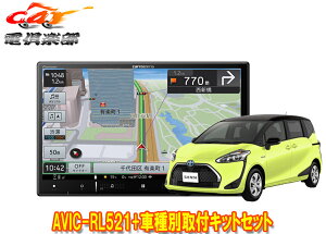 【取寄商品】カロッツェリア8V型楽ナビAVIC-RL521+KLS-Y808Dシエンタ(170系)用取付キットセット