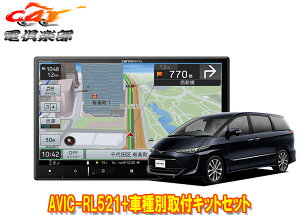 【取寄商品】カロッツェリア8V型楽ナビAVIC-RL521+KLS-Y810Dエスティマ(20系・50系H28/6〜R1/10)用取付キットセット