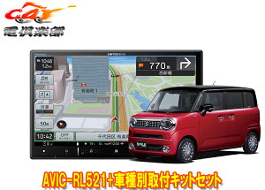 【取寄商品】カロッツェリア8V型楽ナビAVIC-RL521+ワゴンRスマイル(MX81S/MX91S系の全方位モニター用カメラ有り車)用取付キットセット