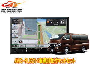 【取寄商品】カロッツェリア8V型楽ナビAVIC-RL521+TBX-N001+RD-N002日産NV350キャラバン標準ボディ車用取付キットセット