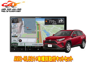 【取寄商品】カロッツェリア8V型楽ナビAVIC-RL521+TBX-Y024+RD-N002+KJ-Y102SCトヨタRAV4(H31/4〜R2/8)用取付キットセット