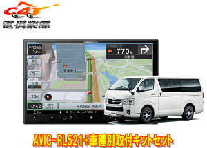 【取寄商品】8V型楽ナビAVIC-RL521+TBX-Y025+ハイエース(H25/12〜のパノラミックビューモニター付きスーパーGL標準ボディ車)用取付キット
