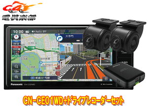 【取寄商品】パナソニックCN-CE01WD+CA-DR03HTDストラーダ7V型200mmカーナビ+前後ドライブレコーダーセット