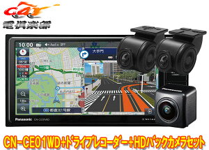 【取寄商品】パナソニックCN-CE01WD+CA-DR03HTD+CY-RC500HDストラーダ7V型200mmカーナビ+前後ドライブレコーダー+HD画質バックカメラセット
