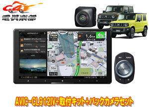 【取寄商品】カロッツェリアAVIC-CL912IV+KJ-S102DK+ND-BC9ジムニー/シエラ/ノマド(JB64W/JB74W/JC74W)用8V型サイバーナビ+カメラセット