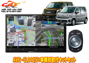 【取寄商品】カロッツェリア8V型サイバーナビAVIC-CL912IV+KJ-S103DK+ワゴンR(MH35S/MH55S/MH85S/MH95S型)用取付キットセット