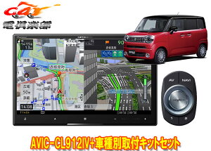 【取寄商品】カロッツェリア8V型サイバーナビAVIC-CL912IV+KJ-S103DKワゴンRスマイル(MX81S/MX91S型の全方位モニター用カメラ無車)用SET
