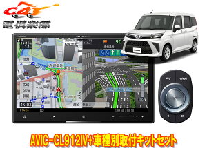 【取寄商品】カロッツェリア8V型サイバーナビAVIC-CL912IV+KLS-Y817Dルーミー/トール/ジャスティ(MC後R2/9〜)用取付キットセット