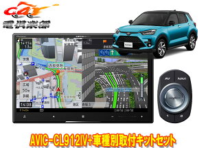 【取寄商品】カロッツェリア8V型サイバーナビAVIC-CL912IV+TBX-D002+RD-N002+ライズ(オーディオレス車)用取付キットセット