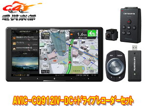 【取寄商品】カロッツェリア9V型サイバーナビAVIC-CQ912IV-DC+VREC-DS600ドライブレコーダーセット
