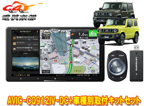 【取寄商品】カロッツェリア9V型サイバーナビAVIC-CQ912IV-DC+KLS-S901Dジムニー/シエラ/ノマド(JB64W/JB74W/JC74W)用取付キットセット