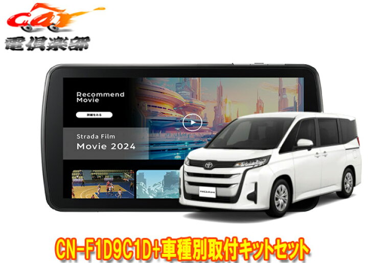 楽天市場】【取寄商品】パナソニック9V型ストラーダCN-F1D9C1D+ノア90 