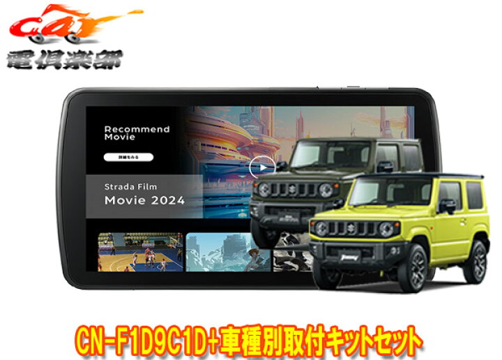 楽天市場】【取寄商品】パナソニック9V型ストラーダCN-F1D9C1D+ 
