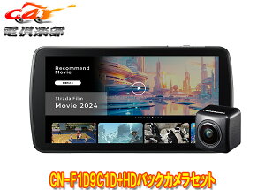 【取寄商品】パナソニックCN-F1D9C1D+CY-RC500HDストラーダ高精細HD液晶搭載9V型カーナビ+HD画質バックカメラセット