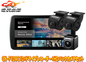 【取寄商品】パナソニックCN-F1D9C1D+CA-DR03HTD+CY-RC500HDストラーダ高精細HD液晶搭載9V型カーナビ+前後ドラレコ+HD画質カメラセット