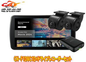 【取寄商品】パナソニックCN-F1D9C1D+CA-DR03HTDストラーダ高精細HD液晶搭載9V型カーナビ+前後ドライブレコーダーセット