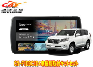 【取寄商品】パナソニック9V型ストラーダCN-F1D9C1D+ランドクルーザープラド(150系H29/9〜)用取付キットセット