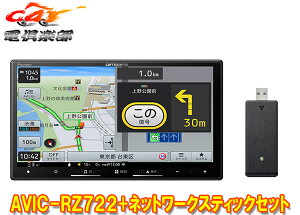 【取寄商品】カロッツェリア7V型楽ナビAVIC-RZ722+ND-DC5ネットワークスティックセット