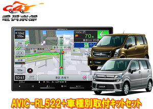 【取寄商品】カロッツェリア8V型楽ナビAVIC-RL522+KJ-S103DK+ワゴンR(MH35S/MH55S/MH85S/MH95S型)用カーナビ+取付キットセット