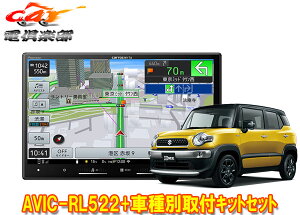 【取寄商品】カロッツェリア8V型楽ナビAVIC-RL522+KJ-S103DK+クロスビー(MN71S型)用カーナビ+取付キットセット