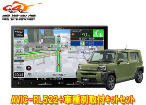 【取寄商品】カロッツェリア8V型楽ナビAVIC-RL522+KLS-D804D+RD-D202BCタフト(パノラマモニター対応カメラ無し車)用取付キットセット