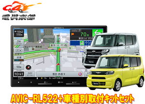 【取寄商品】カロッツェリア8V型楽ナビAVIC-RL522+KLS-F805D+タント(LA650S系)純正ナビ装着用アップグレードパック車用取付キットセット