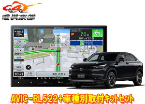 【取寄商品】カロッツェリア8V型楽ナビAVIC-RL522+KLS-H811Dヴェゼル(R6/4〜,RV系オーディオレス仕様)用カーナビ+取付キットセット