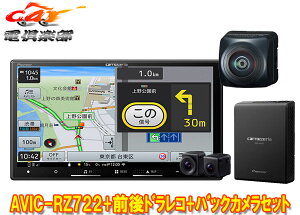 【取寄商品】カロッツェリア7V型楽ナビAVIC-RZ722+VREC-DS810DC+ND-BC300前後ドライブレコーダー/高画質バックカメラセット