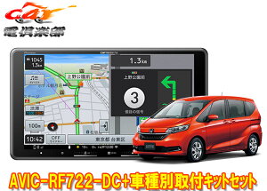 【取寄商品】カロッツェリア楽ナビAVIC-RF722-DC+フリードハイブリッド/フリード+ハイブリッド(GB7/GB8系)用取付キットセット