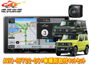 【取寄商品】カロッツェリア楽ナビAVIC-RF722-DC+ジムニー/シエラ/ノマド(JB64W/JB74W/JC74W)用取付キット+バックカメラND-BC9セット