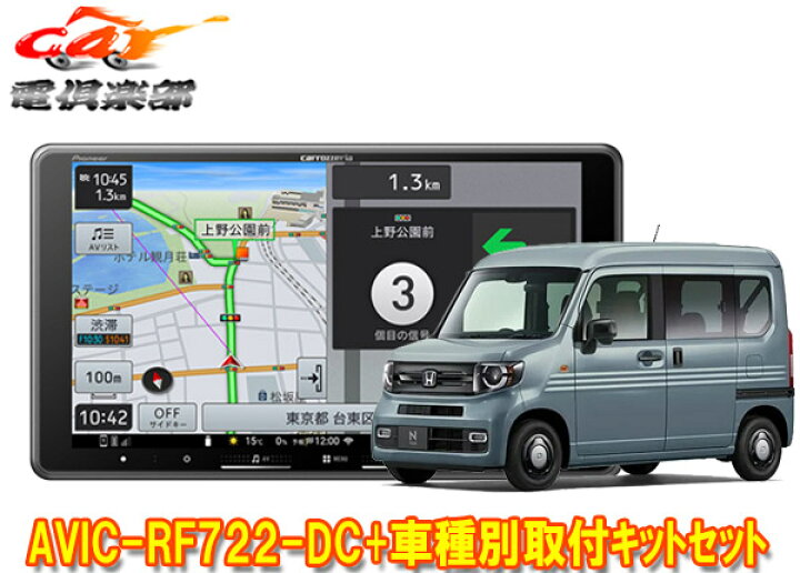 楽天市場】【取寄商品】カロッツェリア楽ナビAVIC-RF722-DC+N-VAN(JJ1 
