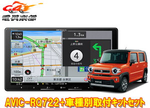 【取寄商品】カロッツェリア9V型楽ナビAVIC-RQ722+KLS-S902Dハスラー(MR52S/MR92S型の全方位モニター用カメラ無し車)用取付キットセット