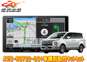 【取寄商品】9V型楽ナビAVIC-RQ722-DC+KLS-M901D+KK-M501BCデリカD:5(H31/2〜の3DA-CV1W型・マルチアラウンドモニター付き車)用取付キット