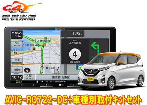 【取寄商品】9V型楽ナビAVIC-RQ722-DC+KLS-N902D+KK-N501BC+デイズ(B40系・インテリジェントアラウンドビューモニター付き車)用取付キット