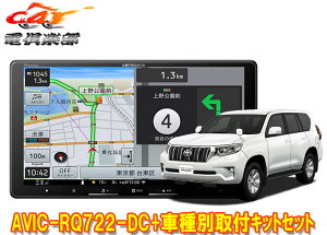 【取寄商品】カロッツェリア9V型楽ナビAVIC-RQ722-DC+RD-Y102DK+ランドクルーザープラド(150系H29/9〜)用取付キットセット