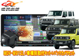 �y��񏤕i�z�P���E�b�hMDV-M912L+TBX-S002+CMOS-230�W���j�[/�V�G��/�m�}�h(JB64W/JB74W/JC74W)�p9V�^�ʑ��i�r+�o�b�N�J�����Z�b�g