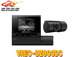 カロッツェリアVREC-DZ800DC前後2カメラドライブレコーダー駐車監視機能/STARVIS/Wi-Fi/あおり運転検知機能搭載