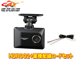 【取寄商品】コムテックHDR002+HDROP-15日本製GPS搭載ドライブレコーダー直接配線コードセット