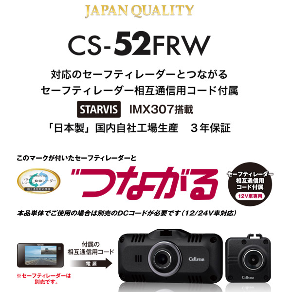 CS-52FRW セルスター 前後2カメラタイプ ドライブレコーダー セーフティレーダー相互通信 日本製 3年保証（取寄商品） 