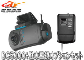 【取寄商品】カーメイトDC5000+DC201ドライブレコーダー機能付き360°車載カメラd'Action360S(ダクション360S)駐車監視オプションセット
