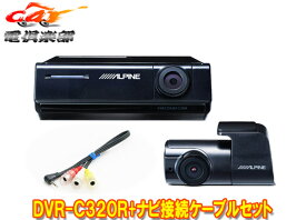 【取寄商品】アルパインDVR-C320R+KCE-250iVアルパインカーナビ(2020年以降モデル)専用2カメラドラレコ+ナビ接続用ケーブルセット