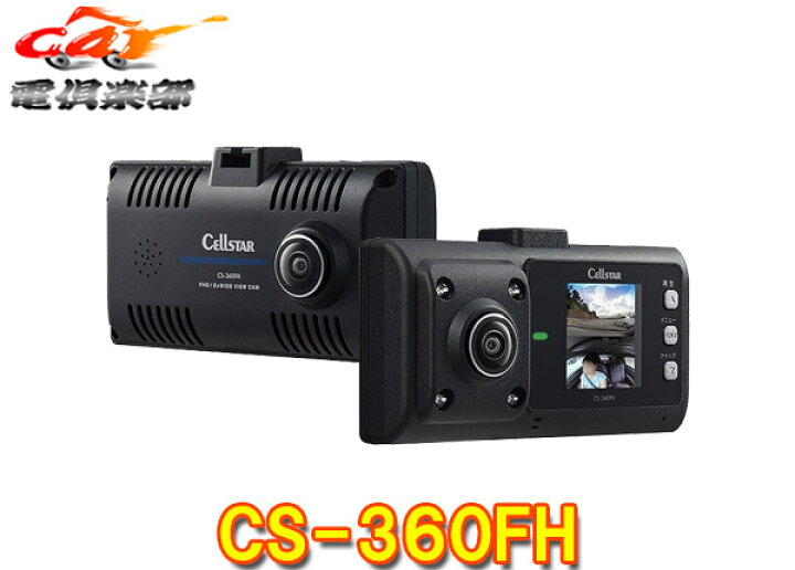 楽天市場】セルスターCS-360FH前方・車内2カメラ360度録画対応ドライブ 
