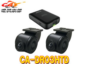 【取寄商品】PanasonicパナソニックCA-DR03HTD前後2カメラ録画ストラーダ連携HD-TVI接続ドライブレコーダー