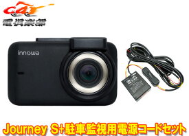 【取寄商品】innowa Journey S Wi-Fi内蔵ドライブレコーダーJN006+GRAVITY THE FORCE駐車監視用電源直結コードGT003セット