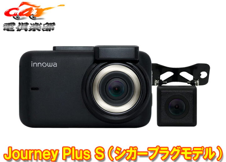 楽天市場】【取寄商品】innowa Journey Plus S リアカメラ付きWi-Fi内蔵ドライブレコーダーJN008(シガープラグモデル) : car電倶楽部 楽天市場店 楽天市場】【取寄商品】innowa Journey Plus S リアカメラ付きWi-Fi内蔵ドライブレコーダーJN008(シガープラグモデル) : car電倶楽部 楽天市場店